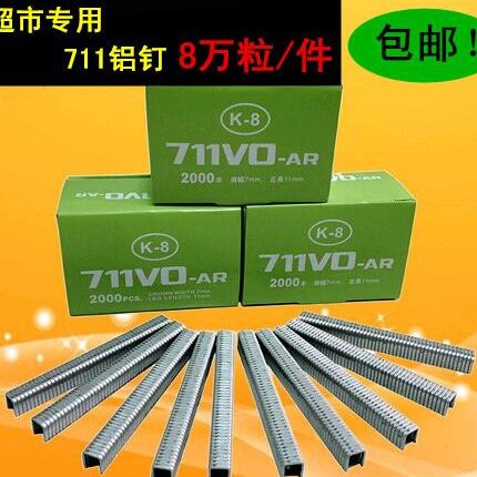 包邮 711铝钉 超市扎口铝钉 U型卡扣 扎口机 铝钉封口钉 卡扣钉