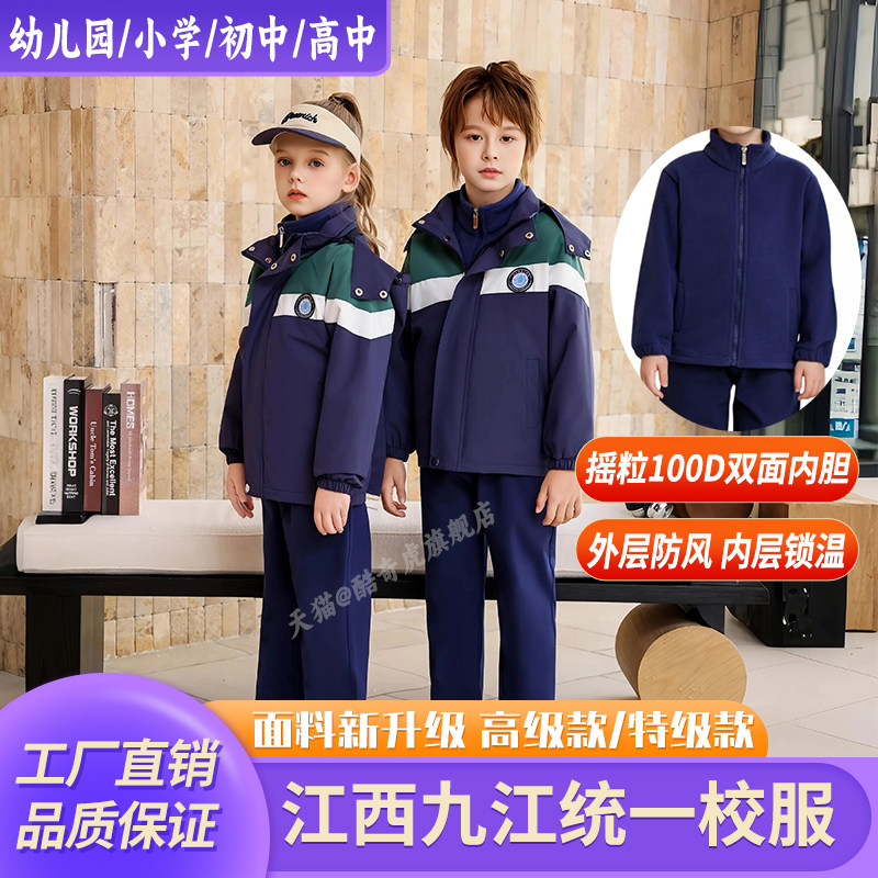 江西九江市初中高中小学生统一校服冬季冲锋衣三合一男女同款班服