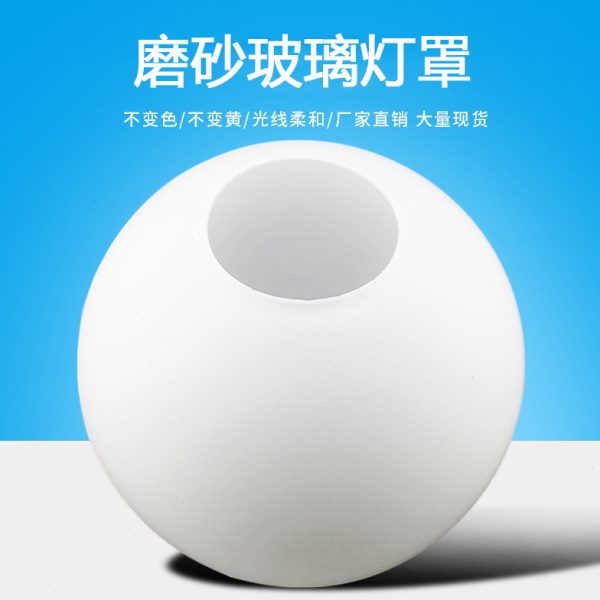 圆球形玻璃灯罩奶白磨砂圆形单口外壳罩台灯吸顶吊灯壁灯配件灯具