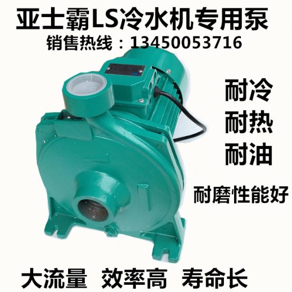 亚士霸LS-16LS-26LS-3A冷水机专用泵冷热水高温循环泵家用清水泵