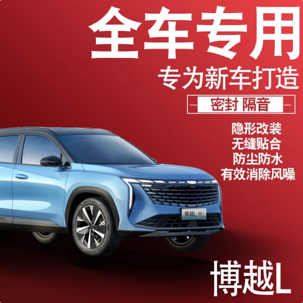 内外双封2024款吉利博越L专用隔音密封胶条全车门防尘配件改装饰