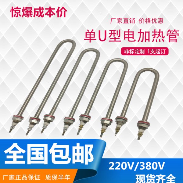 单u型不锈钢蒸饭车电热管 保温台水箱发热管 水加热管220/380包邮