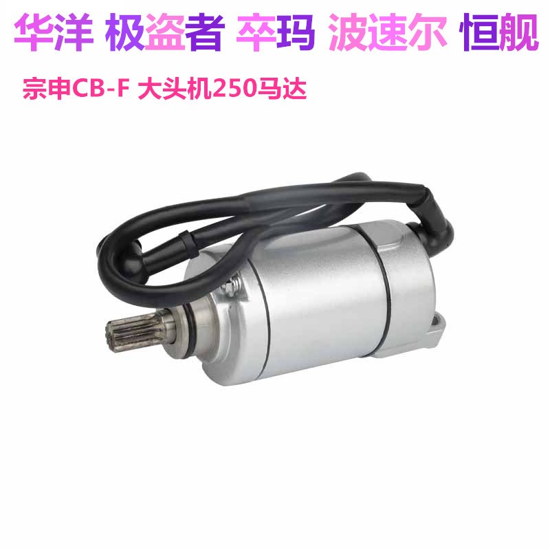 宗申CB250-F大头机发动机启动马C达 波速尔 华洋 极盗者大缸头马