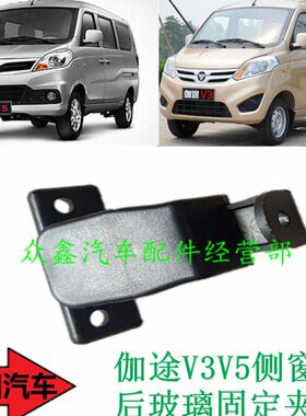 后汽车配件玻璃玻璃窗侧后窗田v3固定夹包邮v5福伽途全新扣