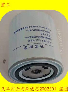 柴油内叉车柴油柴燃油滤清器配件滤清器滤芯云 格302002  1
