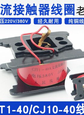3820T1旧JC线圈0J-交流接触器0A10401T线圈V11VJC全铜V2线圈款/C