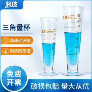 0250三角量杯10器  l0量500玻璃 毫升10m实验室0刻度带湘玻计