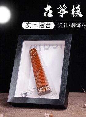 朋友小创意生日礼品乐器男女送装饰摆件古筝模型结婚礼物迷你相框