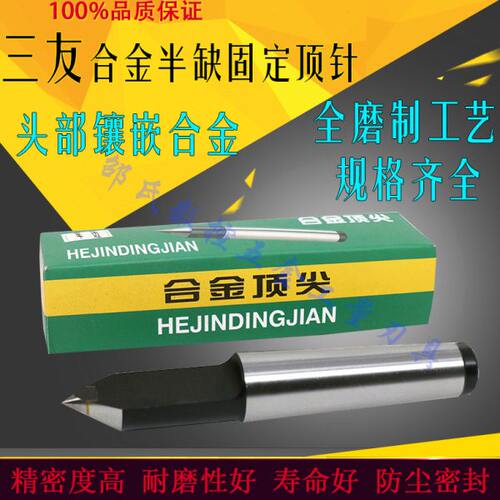 T友半缺半圆2三铣床车床顶针莫氏边#加长#3半合金顶尖镶M固定钨钢
