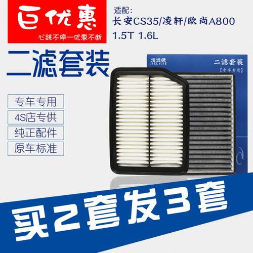 适配长安CS35凌轩欧尚A800空气滤芯空调滤清器空滤格1.5T1.6L专用