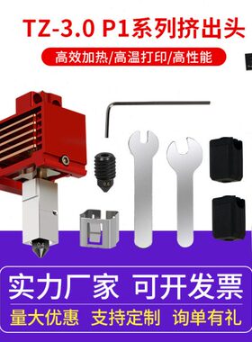 头x1拓组件 c端3D打印机挤出化热p硬竹子全套端 1p可拆卸3.0温/组