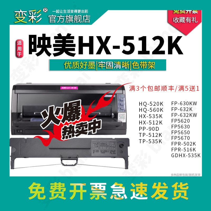 变彩适用于映美FP-63h0K+ HX-512K墨带 HX-535K TP-512K色带 JMR1