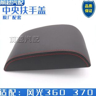 盖原装央控制箱盖板风扶手扶手箱总成 东储物箱360中风盖370光