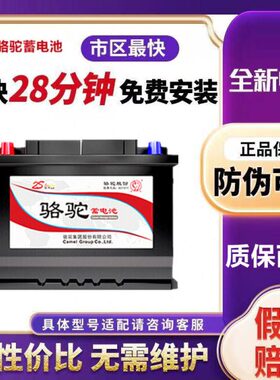 h0大新旧12V11以V适配通换上门安装汽车电瓶8免维护骆驼蓄电池a0