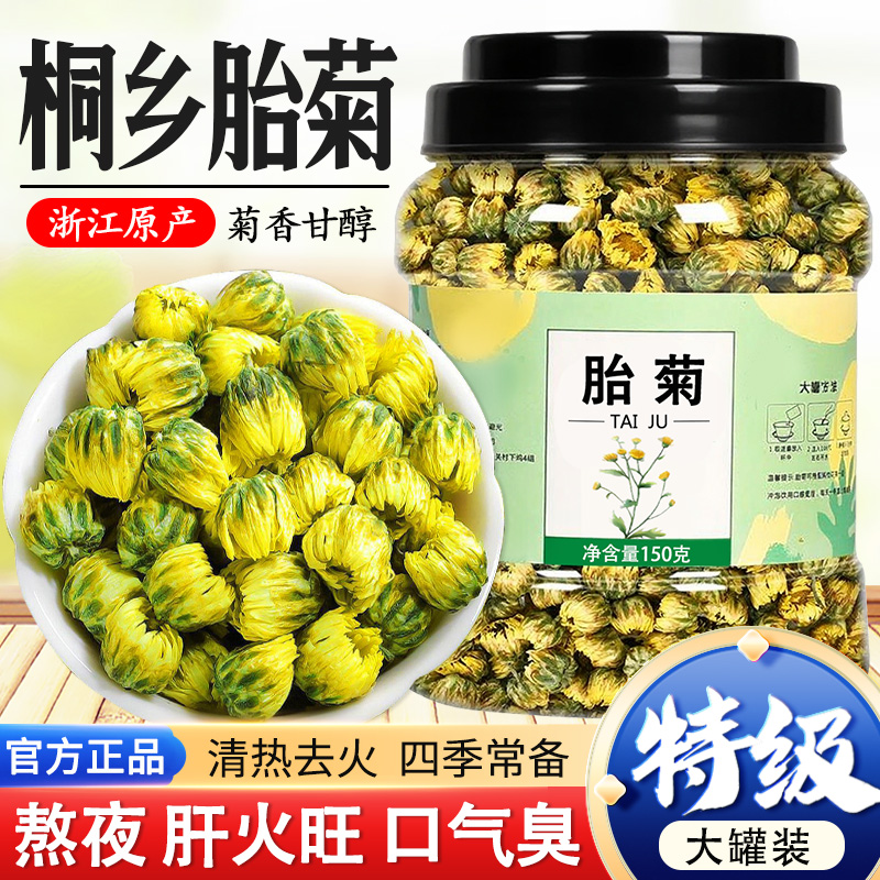 桐乡胎菊特级正品官方旗舰店清热去火金银花菊花枸杞决明子茶