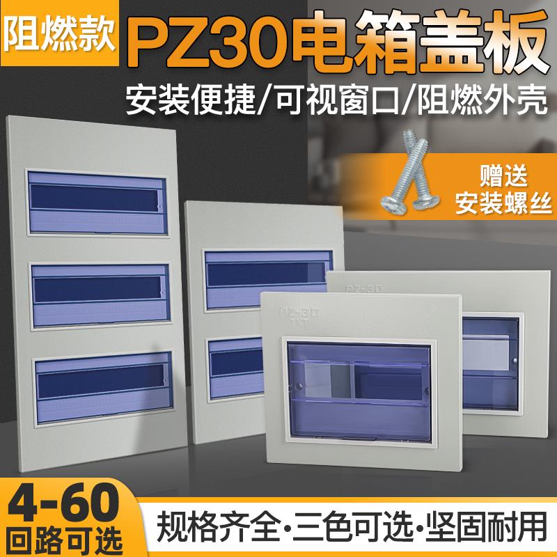 pz30防火强电箱配电箱盖板家用电表箱面板电箱盒盖板电源空开 盖