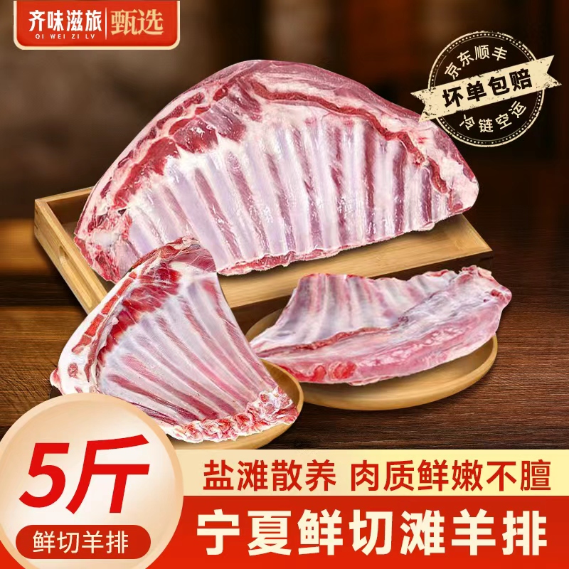 齐味滋旅宁夏滩羊鲜切羊排