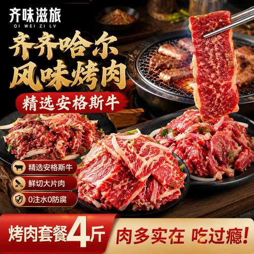 齐味滋旅齐齐哈尔风味烤肉