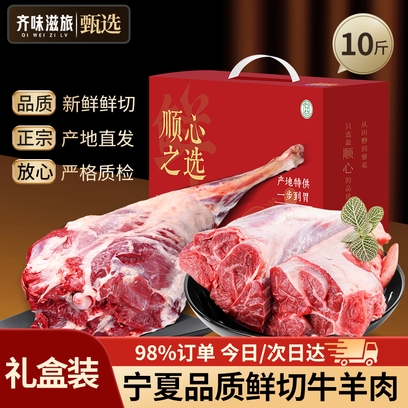 齐味甄选国产牛羊肉10斤鲜切礼盒