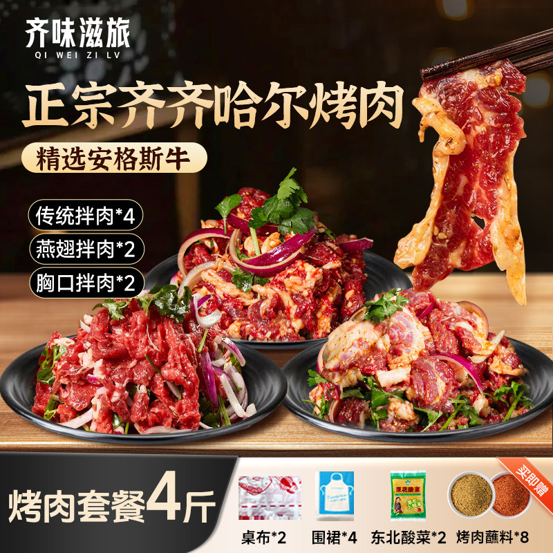 齐味滋旅正宗齐齐哈尔烤肉食材半成品烧烤套餐生牛肉冷冻新鲜胸口