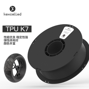 3D打印耗材柔性TPU kexceleled K7软胶弹性体耐磨材料95A