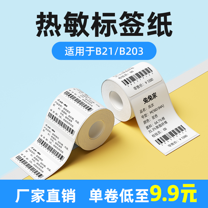 【特惠装】精臣B21/B203/B3S标签机打印纸热敏标签纸服装吊牌商品