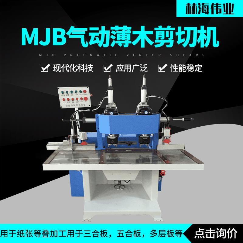 厂家供货剪切机木皮设备MJB气动薄木剪切机木工机械制造商