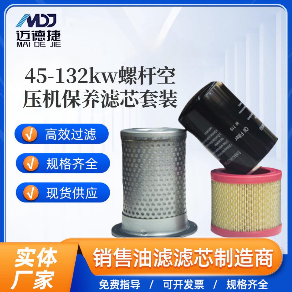 45~12KW螺杆式空压机三滤保养耗材空气滤芯油滤油分芯过滤器高压