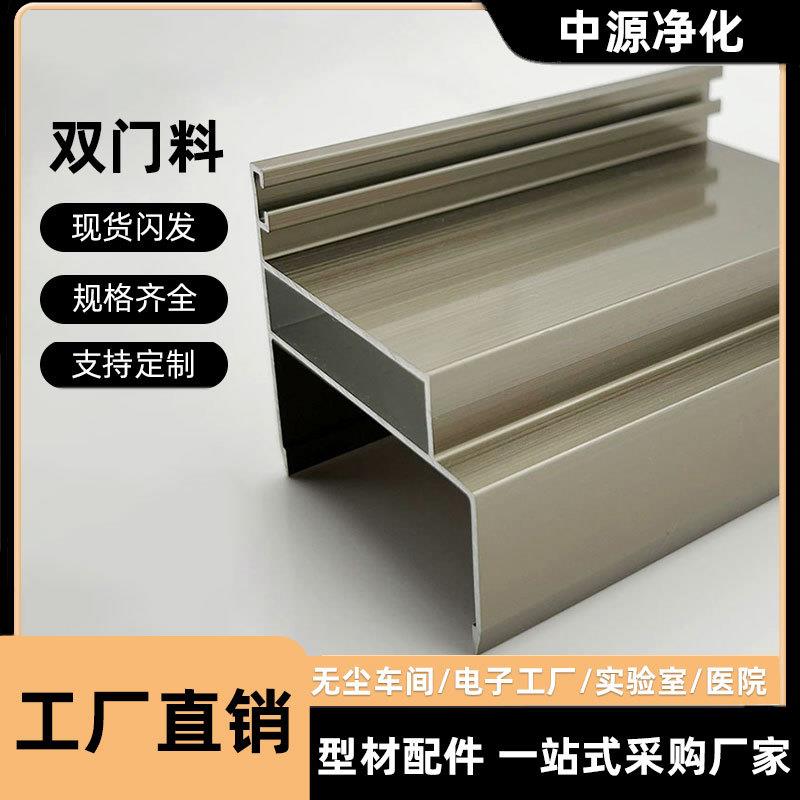 净化铝型材50中空双门料铝合金门窗包边洁净室板门框铝框架香槟色