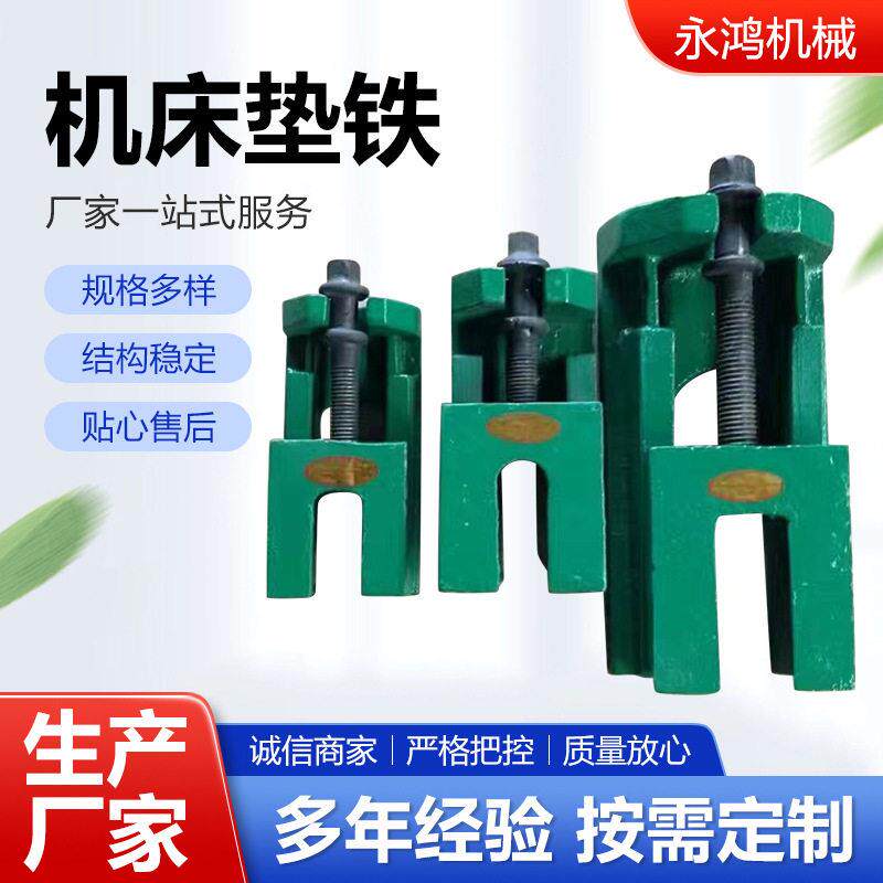 机床垫铁机床附件可调二层三层调整重型机床垫铁调整垫块厂家现货