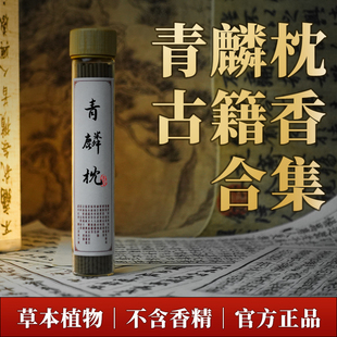 青闫青麟枕古籍合香线香织云香盈袖晚唐梦浓梅小宗香熏香官方正品