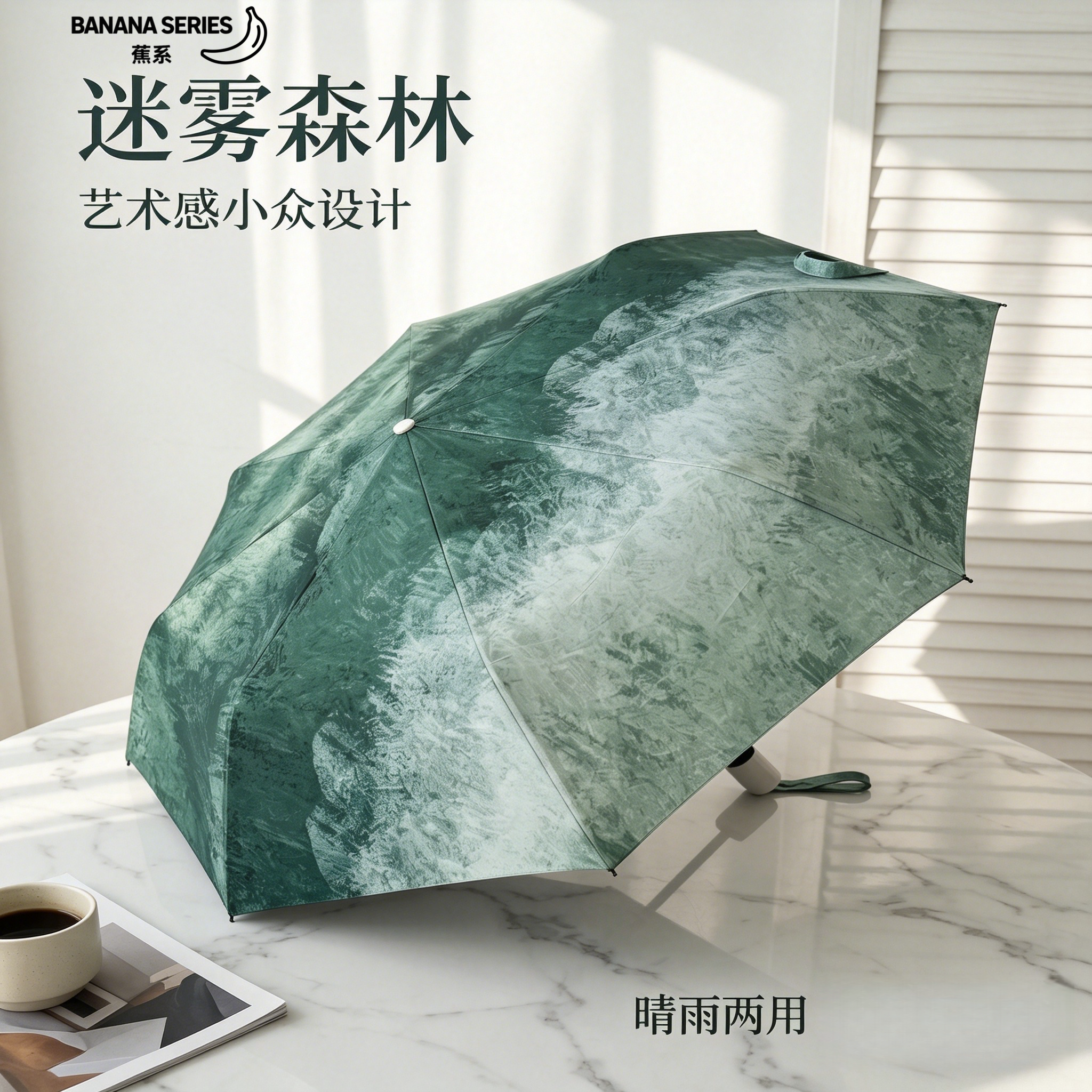 蕉系迷雾森林自动折叠晴雨伞