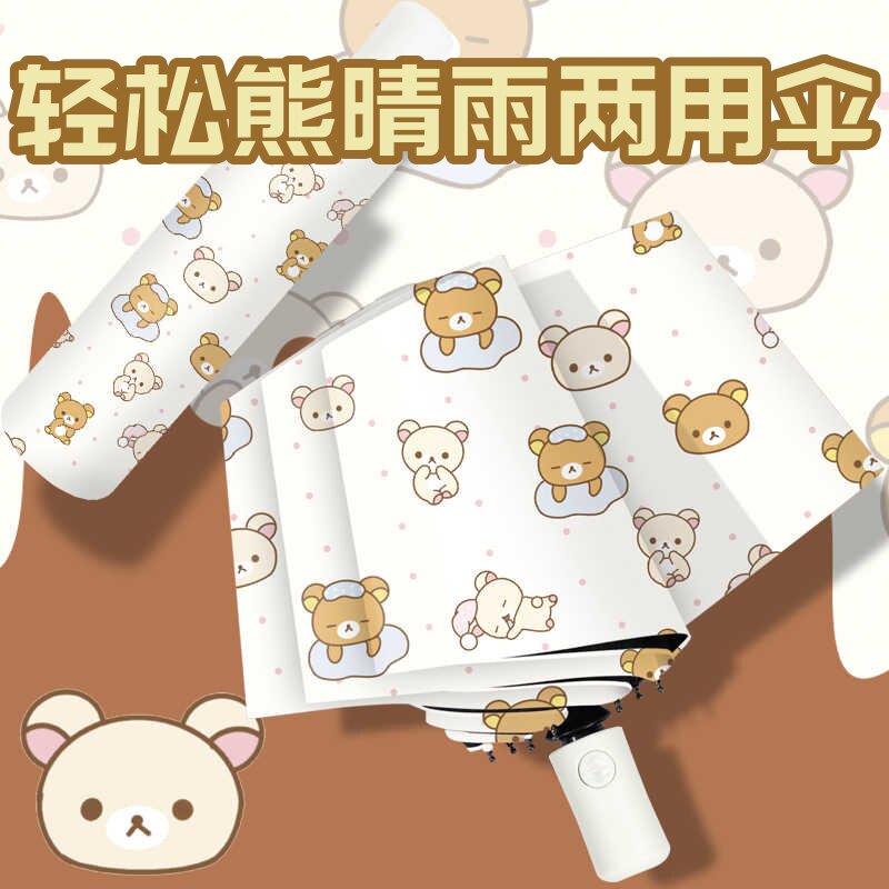 轻松熊可爱自动晴雨两用遮阳伞图片