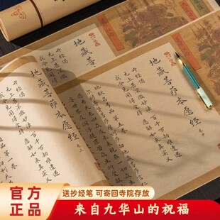 【地藏经】可寄回九华山 复古长卷小楷临摹 抄经本 抄经 经书抄写