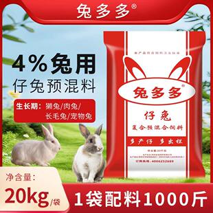 兔多多4%兔用预混料肉兔育肥兔预混料兔用预混料成活率高生长快