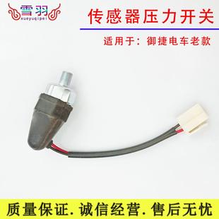 适配御捷电车压力阀传感器压力开关电子压力电子真空泵刹车助力泵