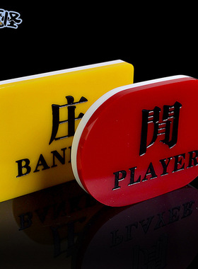百家乐配件庄闲码 亚克力庄闲牌子 庄赢闲赢BANKER PLAYER 一对装