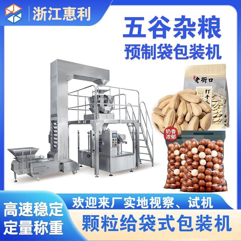 预制袋全自动拉链袋调味料五谷杂粮花生坚果给袋式颗粒包装机
