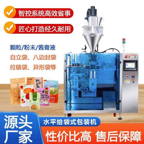 全自动给袋式包装机颗粒粉末定量分装液体酱料膏体水平给袋封口机