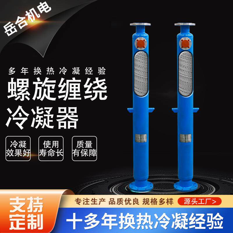 不锈钢冷凝器热销高效螺旋缠绕管式冷凝器化工医药等气体冷凝器