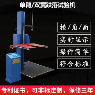 双翼跌落试验机纸箱棱角面跌落耐冲击测试仪器设备 厂家直销单臂