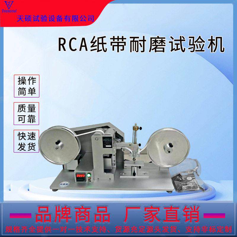 天硕RCA纸带耐磨试验机电镀烤漆表面涂装测试仪纸袋摩擦实验仪
