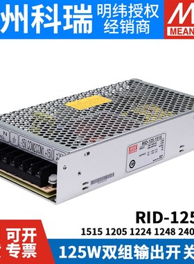 RID-125明纬12V24双路15V开关电源1205 1224 1515 1248 2405 2448