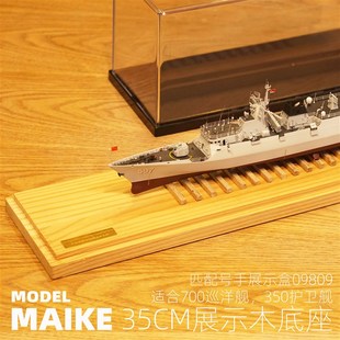 700-350舰船35cm木底座拼装模型展示陈列摆设匹配号手展示盒Z0980