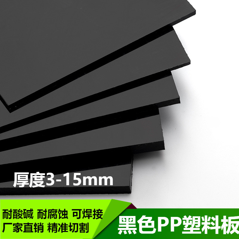 黑色pp塑料板材防水耐酸r碱板防腐胶板环保PVC硬胶板加工养殖水箱