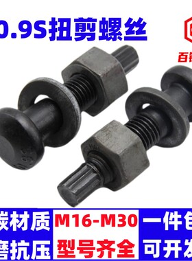 10.9S级钢结构扭剪螺丝高强度圆头螺栓M16M20M22M24M27M3V0*45x15