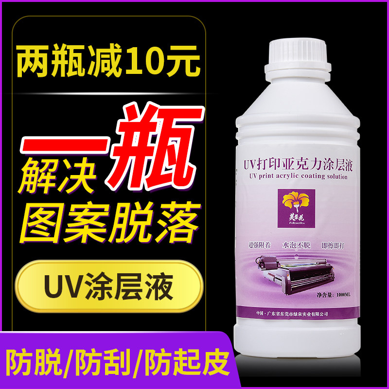 芙蓉花uv涂层液亚克力涂层tuv墨水附着液快干无痕高牢固uv打印涂