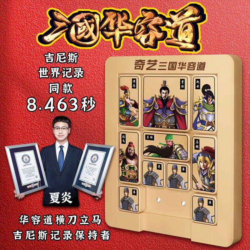 奇艺磁力版三国数字华容道滑动拼图儿童益智玩具小学生比赛专用,玩具/童车/益智/积木/模型,智力解题/通关玩具,淘宝优惠券,粉丝福利购,淘宝优惠卷