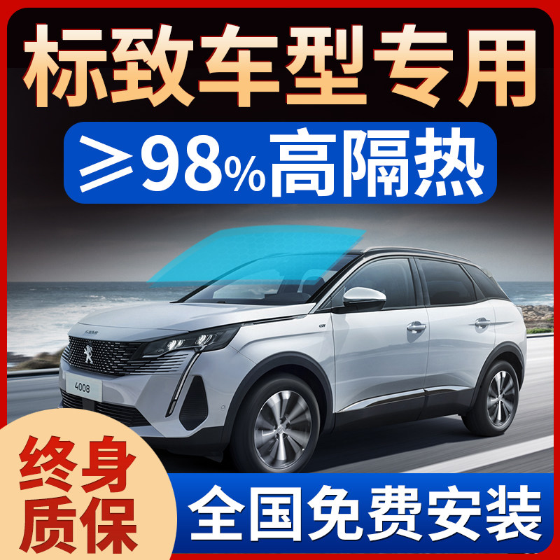 标致3008 301 308 408 508 307汽车贴膜全车膜太阳隔热车窗玻璃膜