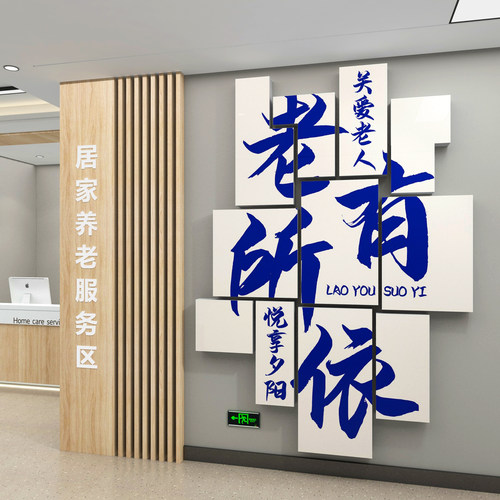 养老院文化墙面装饰传统敬老院老年大学活动室中T心背景贴纸壁挂